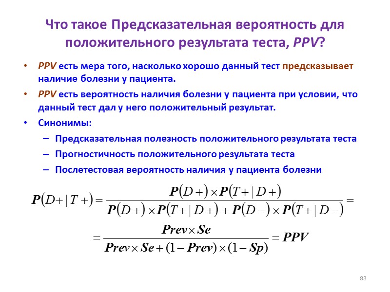 Что такое Предсказательная вероятность для положительного результата теста, PPV?  PPV есть мера того,